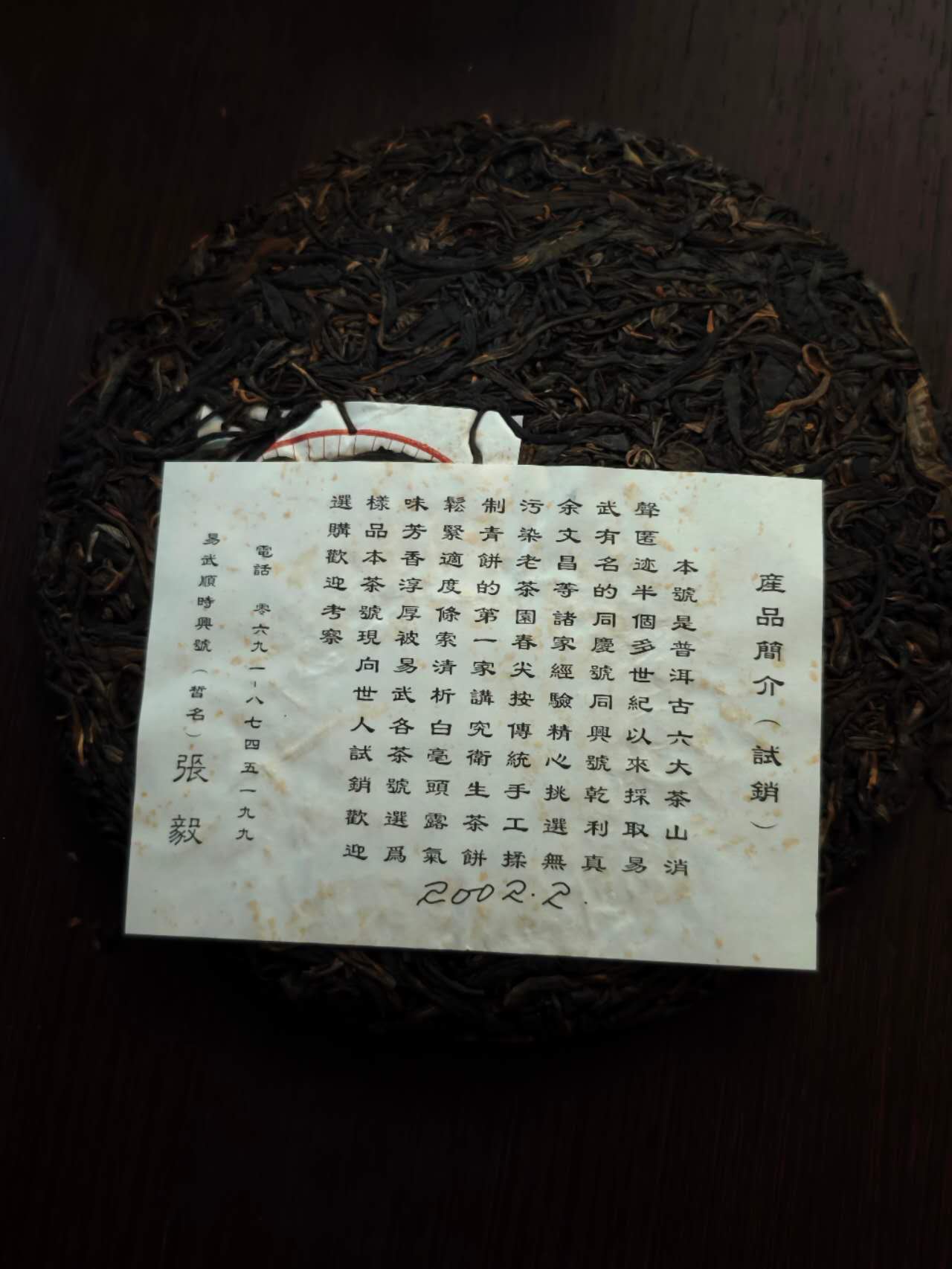 张毅顺时兴 2002 Zhang Yi " Shun Shi Xing - Chunjian", Rauw Pu erh ca. 400g Cake - 6leaves 357