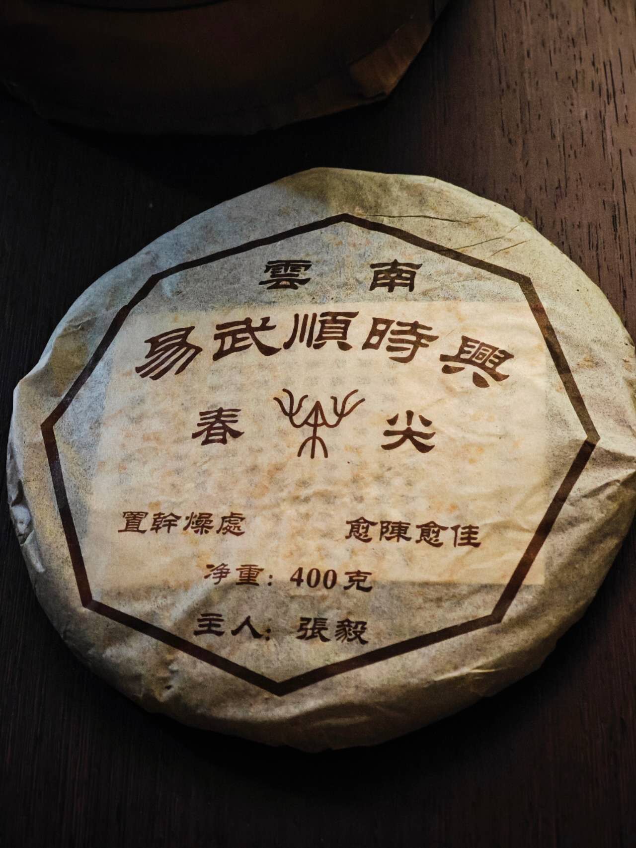 张毅顺时兴 2002 Zhang Yi " Shun Shi Xing - Chunjian", Rauw Pu erh ca. 400g Cake - 6leaves 357