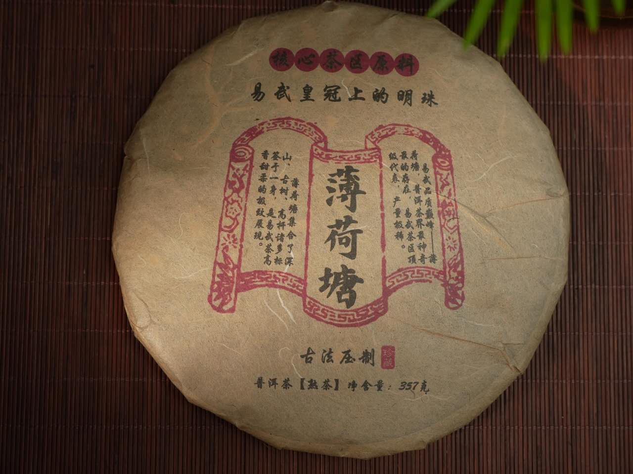 薄荷塘 熟 2011 Gushu Shu "Bohetang - Ancient Tree - Gaogan Gushu Ripe Pu erh", 357 Cake - 6leaves 357