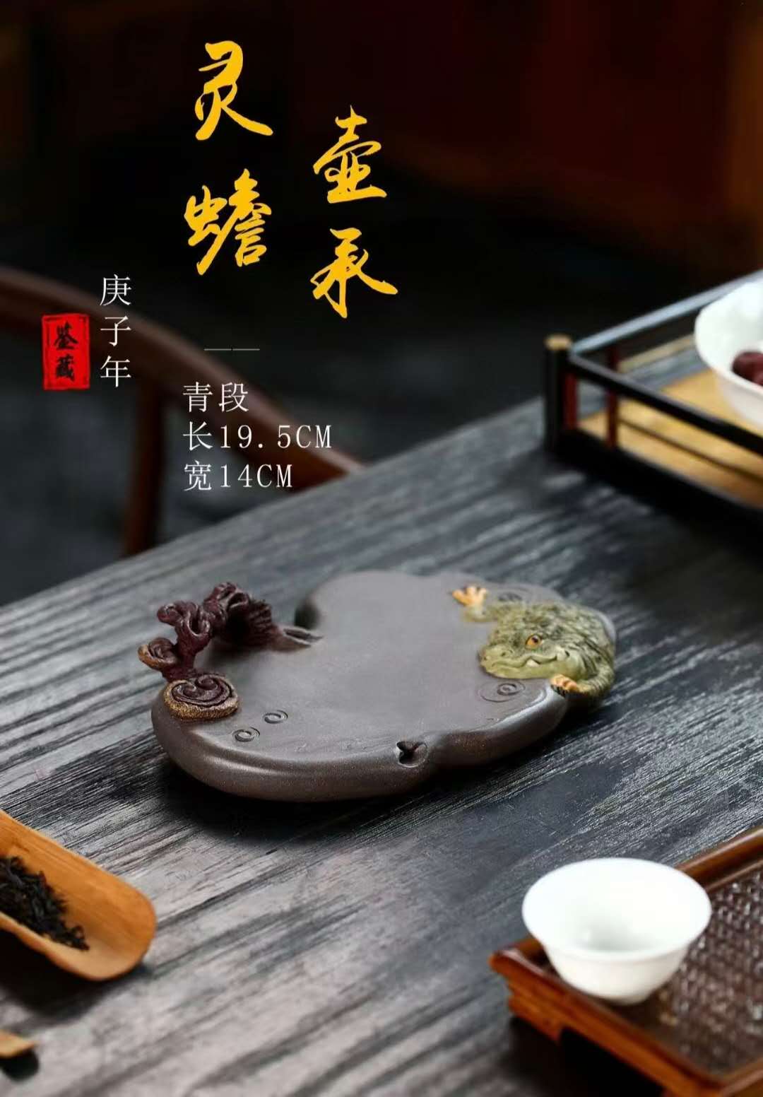 Toad-and-Ganoderma全手工灵蟾壶承 Yixing Handcrafted "Toad-and-Ganoderma" Tea Tray, by HeWeiBin